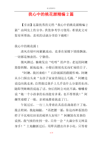 我心中的桃花源精编2篇