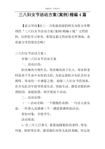 三八妇女节活动方案(案例)精编4篇