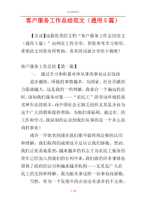 客户服务工作总结范文（通用5篇）
