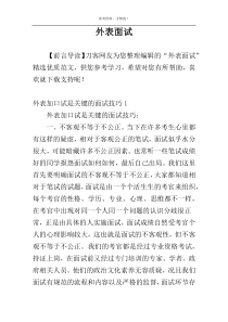 外表面试