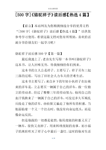 [500字]《骆驼祥子》读后感【热选4篇】