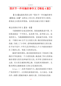 国庆节一件有趣的事作文【精选4篇】