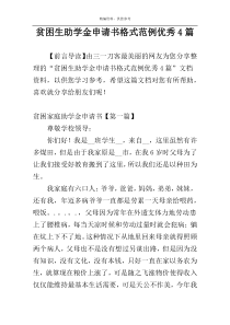 贫困生助学金申请书格式范例优秀4篇