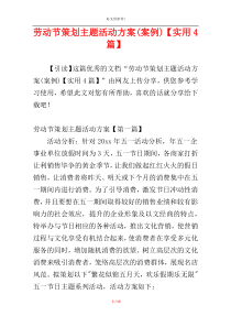 劳动节策划主题活动方案(案例)【实用4篇】