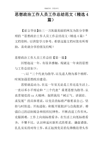 思想政治工作人员工作总结范文（精选4篇）