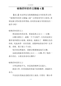 咏物抒怀的作文精编4篇