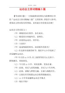 运动会主持词精编5篇