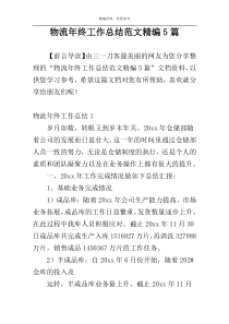 物流年终工作总结范文精编5篇