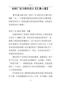 纺织厂实习报告范文【汇集4篇】