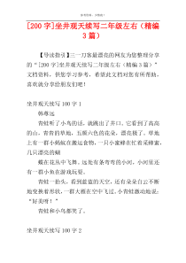 [200字]坐井观天续写二年级左右（精编3篇）