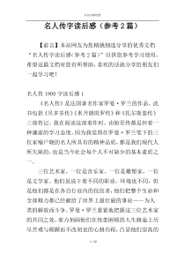 名人传字读后感（参考2篇）