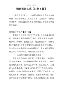 调研报告格式【汇集4篇】