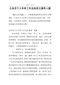 公务员个人年终工作总结范文通用4篇