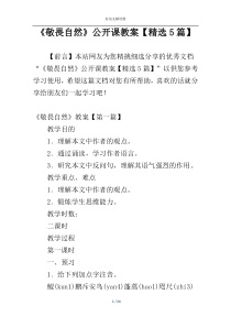 《敬畏自然》公开课教案【精选5篇】