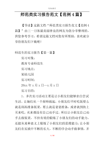 师范类实习报告范文【范例4篇】