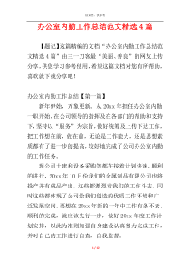 办公室内勤工作总结范文精选4篇