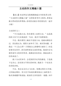 主动的作文精编5篇