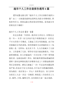 超市个人工作自查报告通用4篇