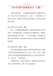 [100字]秋天的果实作文（4篇）