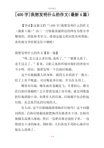 [400字]我想发明什么的作文（最新4篇）