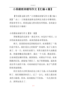 小英雄雨来缩写作文【汇编4篇】