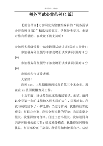 税务面试必背范例(4篇)