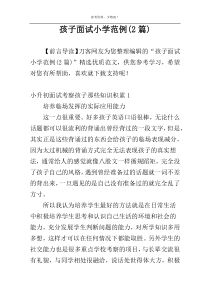 孩子面试小学范例(2篇)