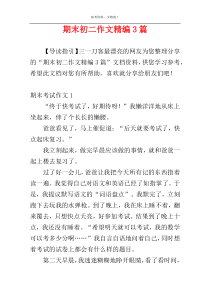 期末初二作文精编3篇