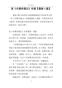 读《木偶奇遇记》有感【最新4篇】