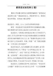 薪资面试谈范例(2篇)