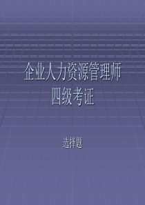 人力四级基础知识-第五章_人力资源开发与管理