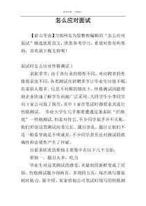 怎么应对面试