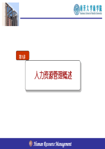01人力资源管理概述finished(1)