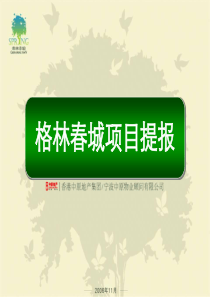 中原地产-鄞州市格林春城项目营销提报-174PPT