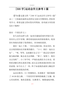 [500字]运动会作文参考3篇