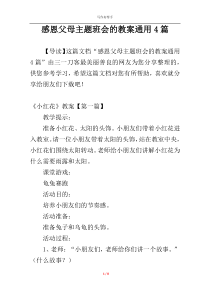 感恩父母主题班会的教案通用4篇
