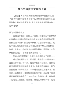 放飞中国梦作文参考3篇