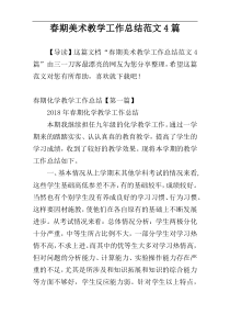 春期美术教学工作总结范文4篇