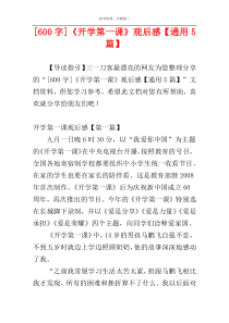 [600字]《开学第一课》观后感【通用5篇】