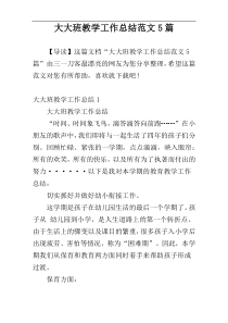 大大班教学工作总结范文5篇