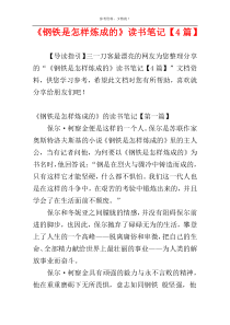 《钢铁是怎样炼成的》读书笔记【4篇】