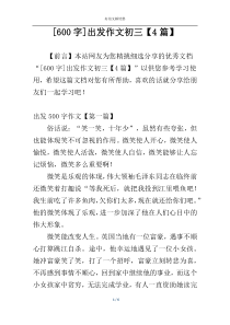 [600字]出发作文初三【4篇】