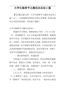 大学生植树节主题活动总结2篇