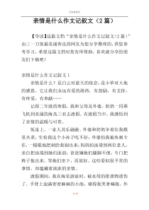 亲情是什么作文记叙文（2篇）