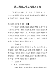第二课堂工作总结范文8篇