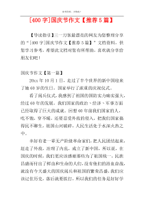 [400字]国庆节作文【推荐5篇】
