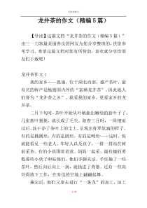 龙井茶的作文（精编5篇）