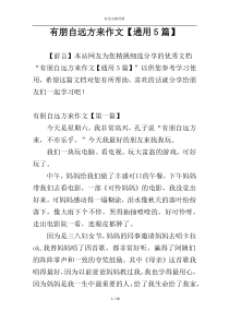 有朋自远方来作文【通用5篇】