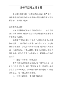 读书节活动总结3篇