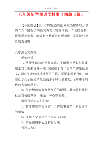 八年级新学期语文教案（精编3篇）